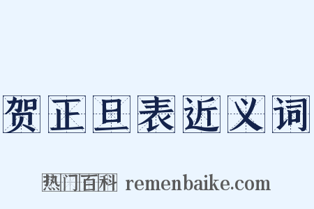 贺正旦表近义词是什么意思的图片